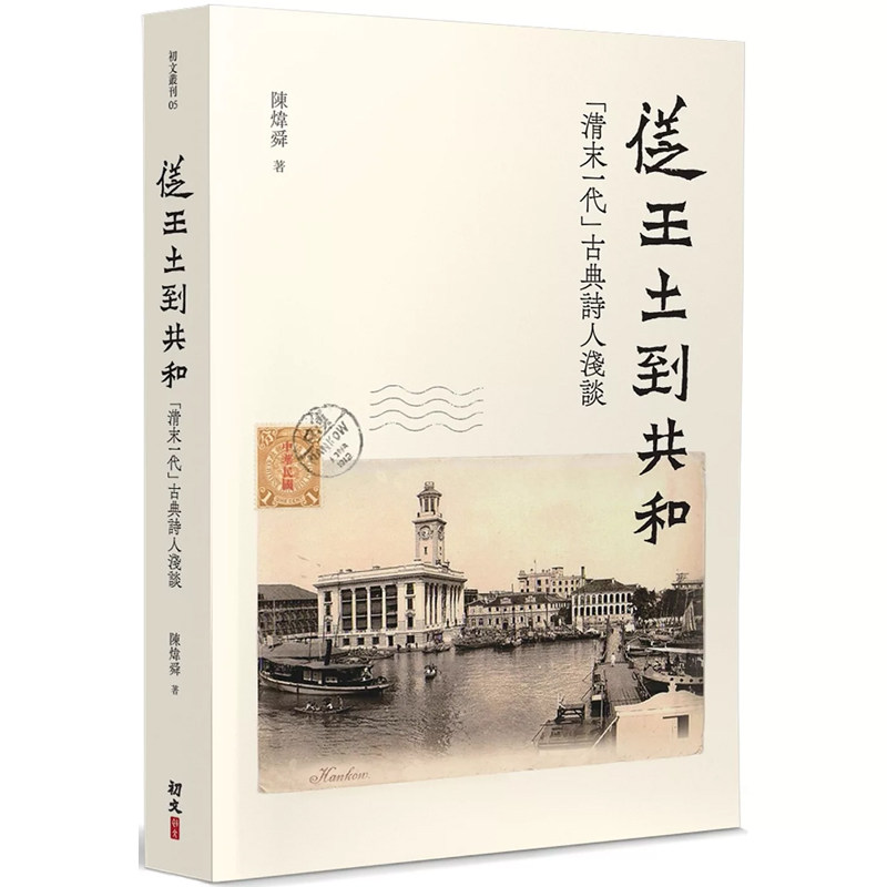 【现货售空不补x】港台原版 从王土到共和:「清末一代」古典诗人浅谈(签名盖印本)陈炜舜 初文出版【上海香港三联书店】