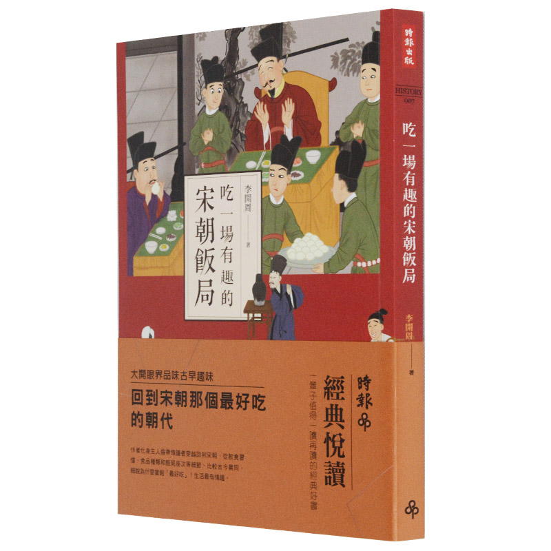 【现货】港台原版吃一场有趣的宋朝饭局李开周时报出版宋朝特色美食宋朝饭局【上海香港三联书店】-封面