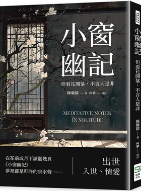 但看花开落，不言人是非陈继儒