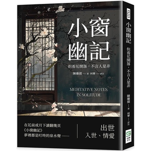 【预售】港台原版 小窗幽记：但看花开落，不言人是非 陈继儒 崧烨文化【上海香港三联书店】