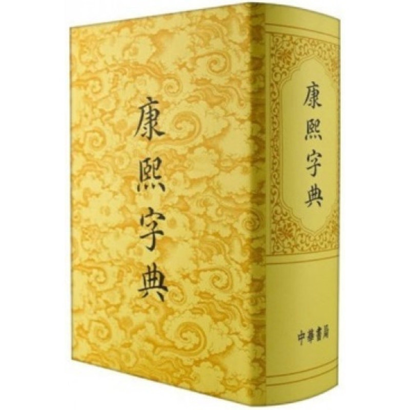 【预售j】港台原版 康熙字典 一部具有深远影响的汉字辞书 极具收藏价值 香港中华书局【上海香港三联书店】