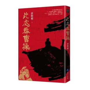 【预售】港台原版 此处葬曹操 Historia历史学堂 唐际根 马可孛罗【上海香港三联书店】