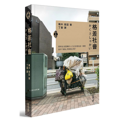 【现货x】港台原版 格差社会 橘木俊诏 香港中和出版 社会议题【上海香港三联书店】