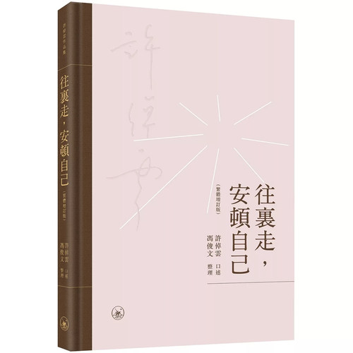 【现货x】港台原版 往里走 安顿自己 繁体增订版 许倬云 冯俊文 香港三联书店【上海香港三联书店】