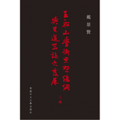 王船山学术思想总纲与其道器论之发展 港台原版 上编 戴景贤 上海香港三联书店 香港中文大学 现货zw