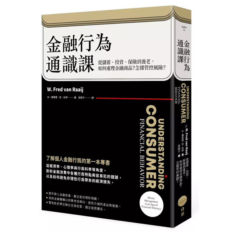 【预售】港台原版 金融行为通识课 从储蓄 投资 保险到养老 如何处理金融商品 怎样管控风险 二版 W 佛莱德 范 日出出版