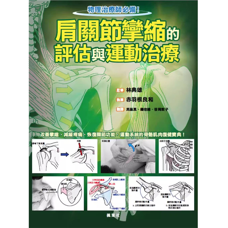 【预售】港台原版 肩关节挛缩的评估与运动治疗 赤羽根良和 枫叶社 保健 t【上海香港三联书店】