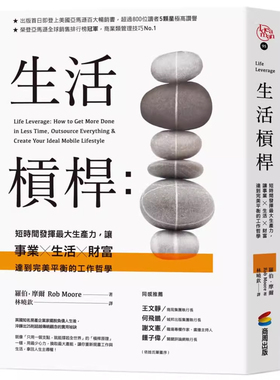 【预售】港台原版 生活杠杆 短时间发挥*大生产力 Life Leverage Rob Moore 商周出版 工作哲学t【上海香港三联书店】