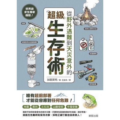 【预售】港台原版 求生专家传授！从野外遇难到天灾意外的超级生存术 加藤英明 台湾东贩t【上海香港三联书店】