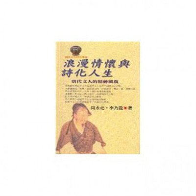 唐代文人的精神风貌尚永亮文津