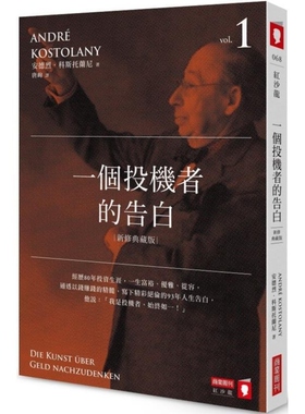 【预售】港台原版 一个投机者的告白（新修典藏版）红沙龙 安德烈 科斯托兰尼（AndréKostolany）商业周刊