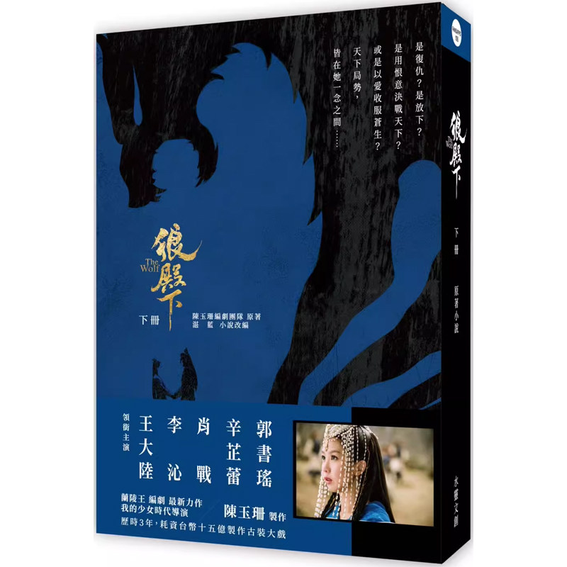 【预售】港台原版 狼殿下 下册 陈玉珊编剧团队 湛蓝 水灵文创 王大陆 李沁 辛芷蕾 肖战 主演电视剧原著t