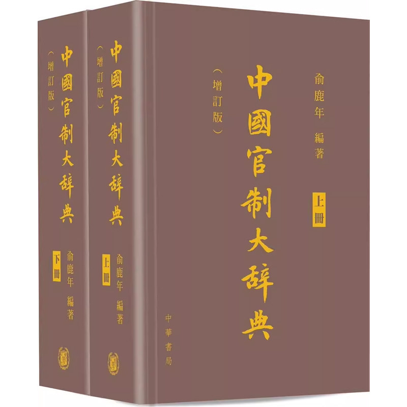 【现货j】港台原版 中国官制大辞典 上下两册 精装 俞鹿年 香港中华书局 历史工具书【上海香港三联书店】