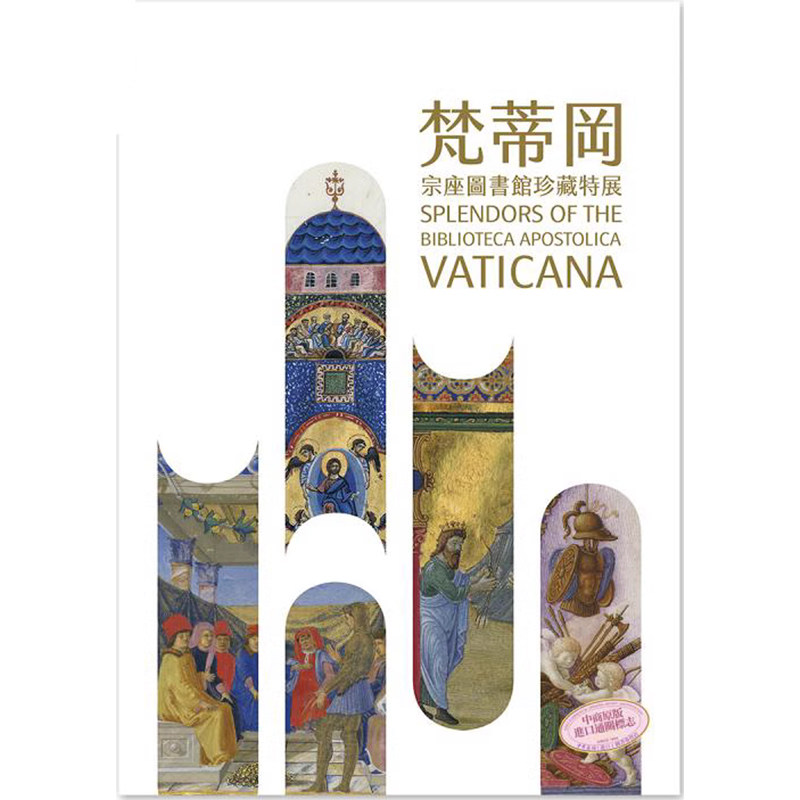 【预售】港台原版 梵蒂冈宗座图书馆珍藏特展  宋兆霖 林丽江 曾纪刚 刘世珣 谢镇鸿 故宫博物院出版 艺术【上海香港三联书店】使用感如何?
