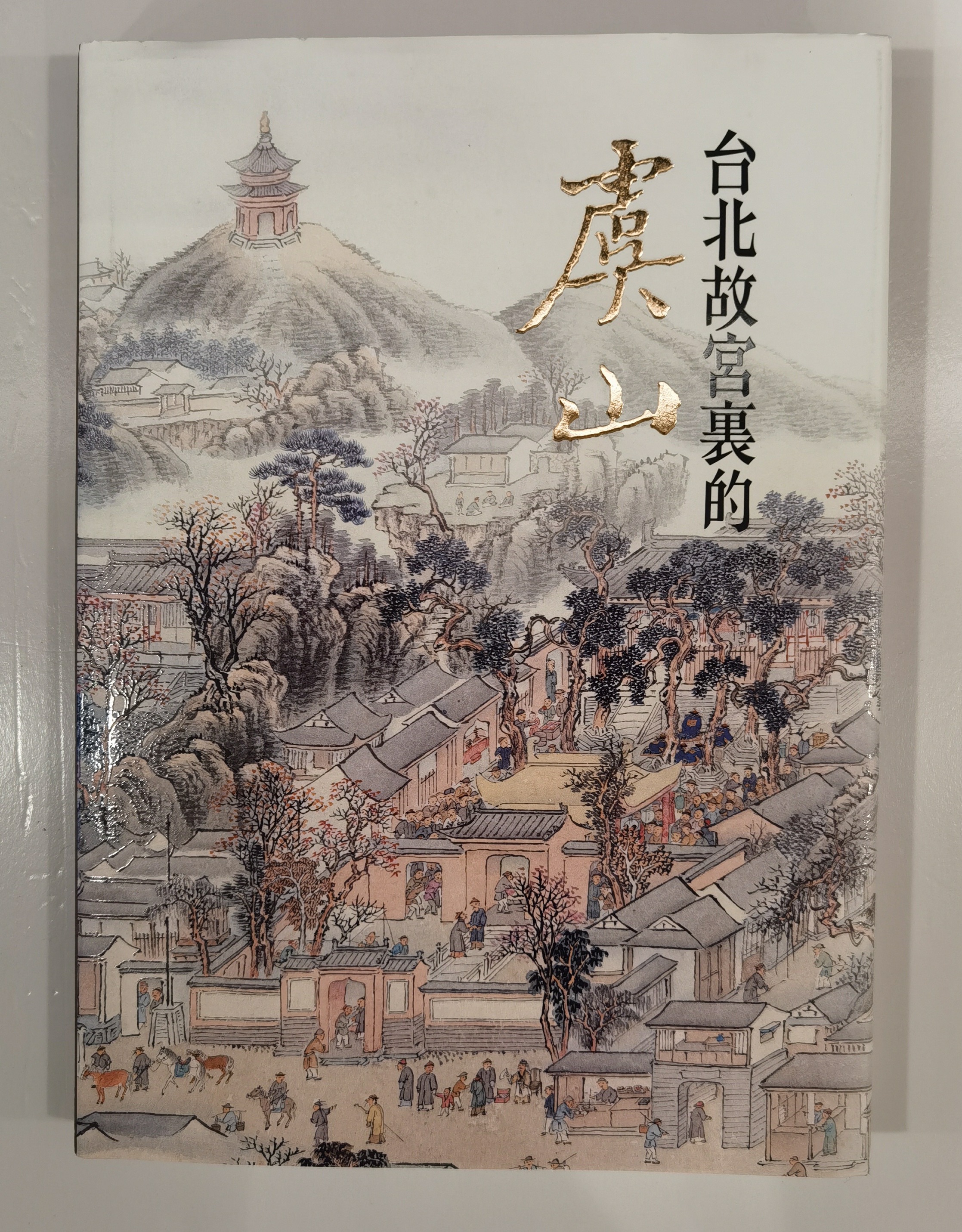 【现货】港台原版 台北故宮里的虞山 历史的温度 藏在地图里的中国历史 两岸书院 中国历史小说 地图集【上海香港三联书店】