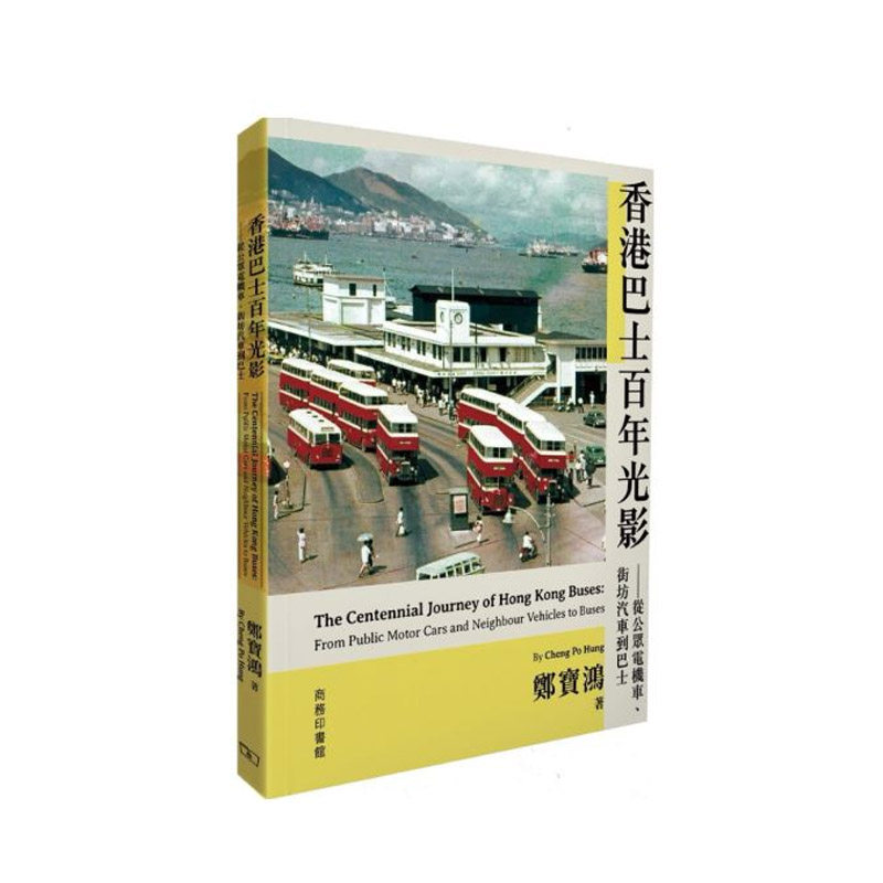 【现货x】港台原版 香港巴士百年光影 从公众电机车 街坊汽车到巴士 郑宝鸿 香港商务印书馆