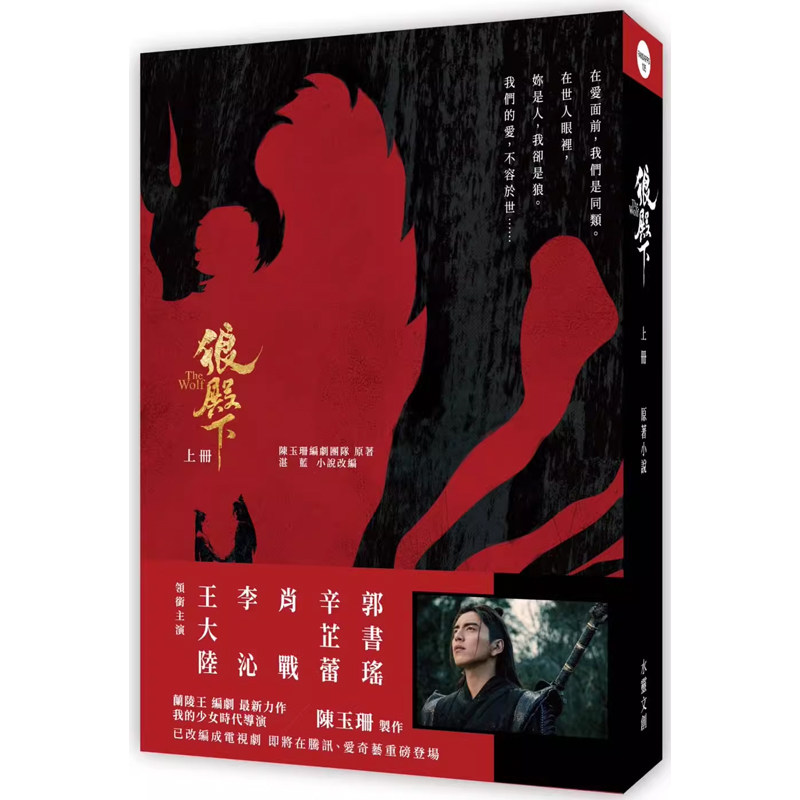【预售】港台原版 狼殿下 上册 陈玉珊编剧团队 湛蓝 水灵文创 王大陆 李沁 辛芷蕾 肖战 主演电视剧原著t