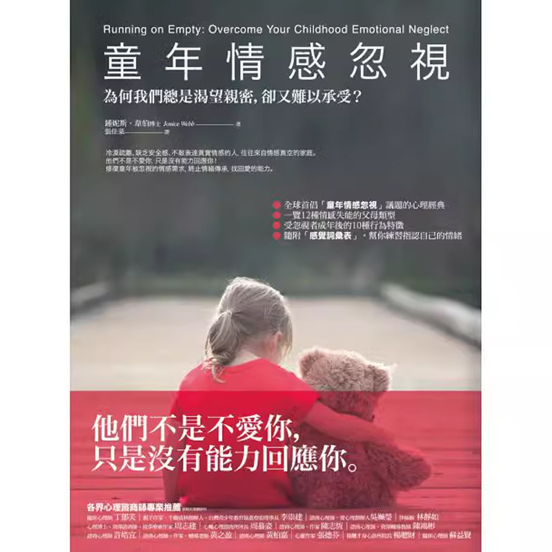 【预售】港台原版 童年情感忽视：为何我们总是渴望亲密，却又难以承受？钟妮斯 韦伯 橡实文化t【上海香港三联书店】,书籍/杂志/报纸,健康类原版书,淘宝优惠券,粉丝福利购,淘宝优惠卷