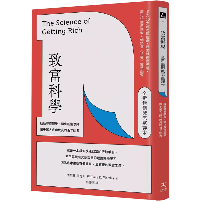【预售dh】港台原版 致富科学 全新无删减完整译本 启动丰盛愿景 转化创造思维 让千万人成功脱贫的百年经典 华勒思 华特斯 好人