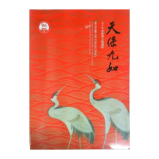 【预售dh】港台原版 天保九如-九十年来新增文物选粹 宋兆霖 【上海香港三联书店】