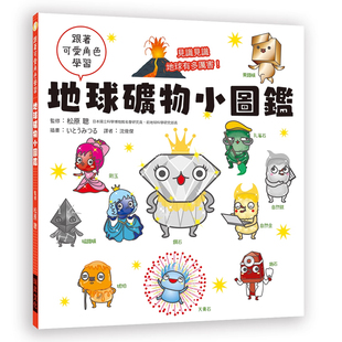 【预售】港台原版 地球矿物小图鉴：跟着可爱角色学习，见识见识地球有多厉害！松原聪 瑞升t【上海香港三联书店】