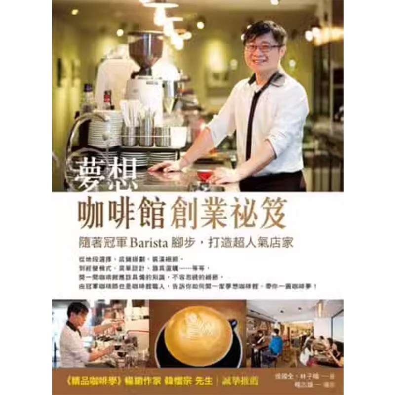 【预售】港台原版 梦想咖啡馆创业秘笈:随着*Barista脚步,打造超人气店家 / 侯国全、林子晴 四块玉文创【上海香港三联书店】