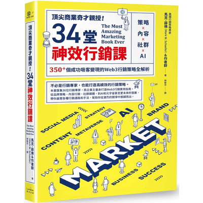 【现货】港台原版 商业奇才授 34堂神效行销课  马克.薛佛 奇光出版【上海香港三联书店】