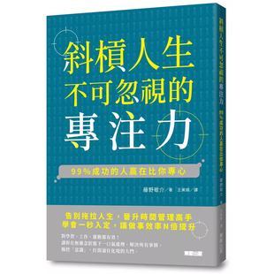 99％成功 臺(tái)灣東販 斜杠人生不可忽視 專注力 記憶與學(xué)習(xí)t 藤野敬介 港臺(tái)原版 預(yù)售 人贏在比你專心 心理學(xué)