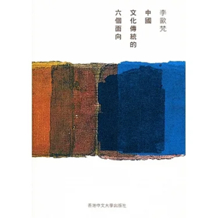 中国文化传统 港台原版 六个面向 李欧梵教授 上海香港三联书店 香港中文大学出版 现货zw