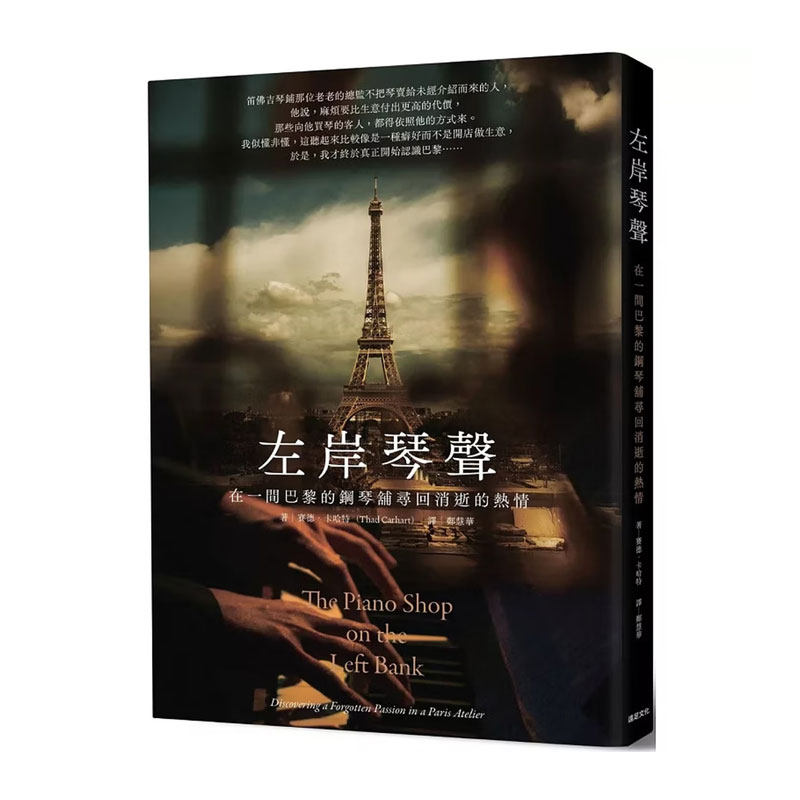 【现货m】港台原版 左岸琴声:在一间巴黎的钢琴铺寻回消逝的热情 賽德．卡哈特 远足文化 【上海香港三联书店】