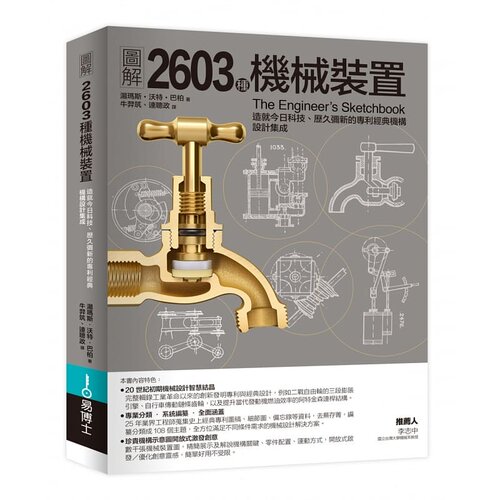 【预售】港台原版 图解2603种机械装置 汤玛斯沃特巴柏 易博士出版社【上海香港三联书店】
