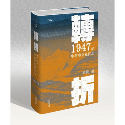 【现货j】港台原版 转折 1947年中共中央在陕北 刘统 香港中和出版【上海香港三联书店】