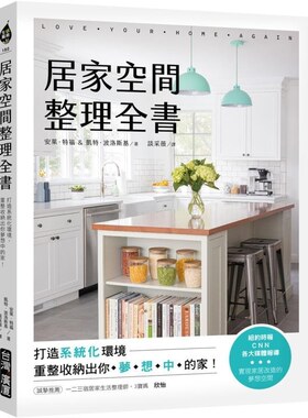 【现货dh】港台原版 居家空间整理全书 打造系统化环境 重整收纳出你梦想中的家！生活风格 安莱特福 凯特波洛斯基 台湾广厦