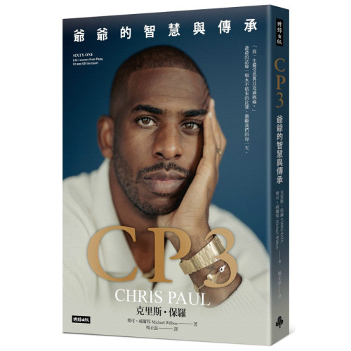 【预售】港台原版 CP3 爷爷的智慧与传承 克里斯保罗 麦可威尔邦 时报出版【上海香港三联书店】