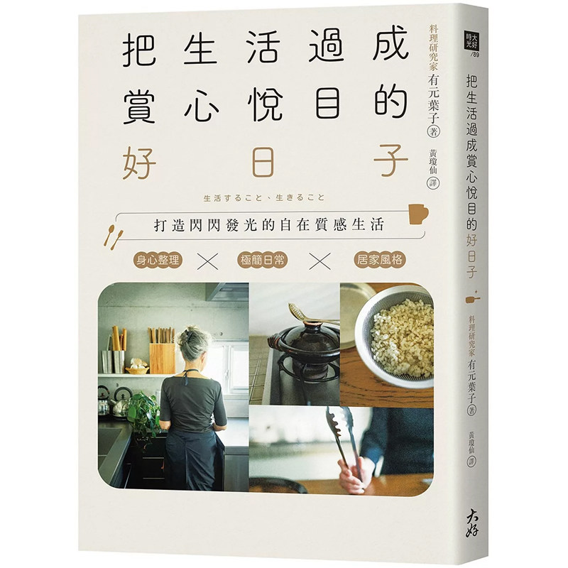 【现货dh】港台原版 把生活过成赏心悦目的好日子 有元叶子 大好书屋【上海香港三联书店】