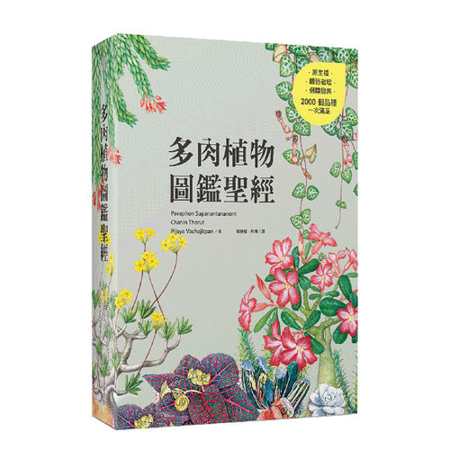 【预售】港台原版 多肉植物图鉴sheng经 阿懒 麦浩斯 植物图鉴 盆栽种植杨侑馨【上海香港三联书店】