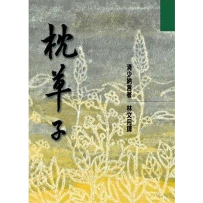 原版清少纳言洪范三联