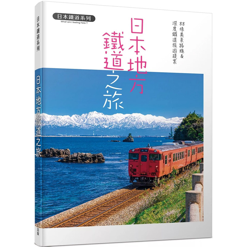 【预售dh】港台原版 日本地方铁道之旅 88条美景路线&深度铁道旅游提案 日本铁道系列 K＆B PUBLISHERS 人人出版