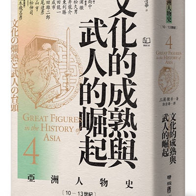 【现货售空不补】港台原版 亚洲人物史4 文化的成熟与武人的崛起（10—13世纪） 三浦彻 联经出版公司【上海香港三联书店】