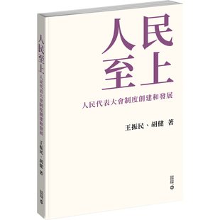 【预售x】港台原版 人民至上 人民代表大会制度创建和发展 王振民 胡健 香港中和出版【上海香港三联书店】