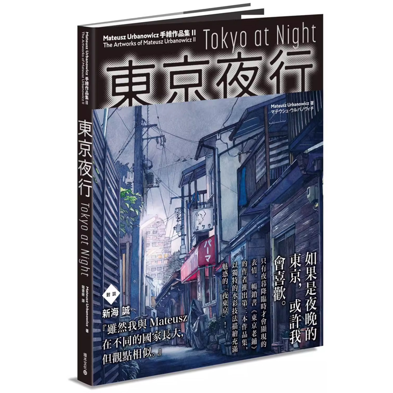 【预售】港台原版 东京夜行 Tokyo at Night：Mateusz Urbanowicz 手绘作品集II Mateusz Urbanowicz 新海诚 积木文化t
