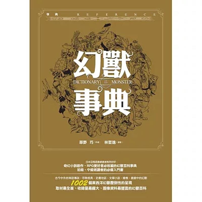 【预售dh】港台原版 幻兽事典(精装)圣典 草野巧 奇幻基地【上海香港三联书店】