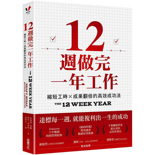 【预售】港台原版 12周做完一年工作 缩短工时 成果翻倍的高效成功法 布莱恩 莫兰 麦可 列宁顿 采实文化【上海香港三联书店】