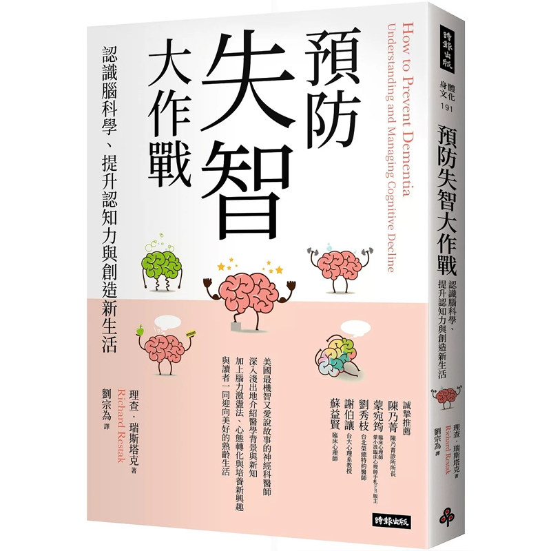 【预售】 港台原版 预防失智大作战 认识脑科学 提升认知力与创造新生活理查 瑞斯塔克 时报出版 【上海香港三联书店】