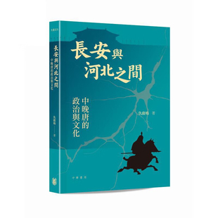 长安与河北之间 港台原版 精装 仇鹿鸣 上海香港三联书店 香港中华书局 预售j
