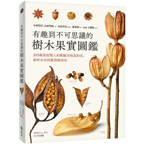 300种果实惊人的机能美小林智洋