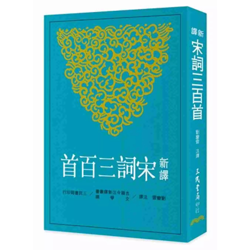 【预售dh】港台原版 新译宋词三百首 刘庆云 中国古典文学 诗词歌赋 三民【上海香港三联书店】