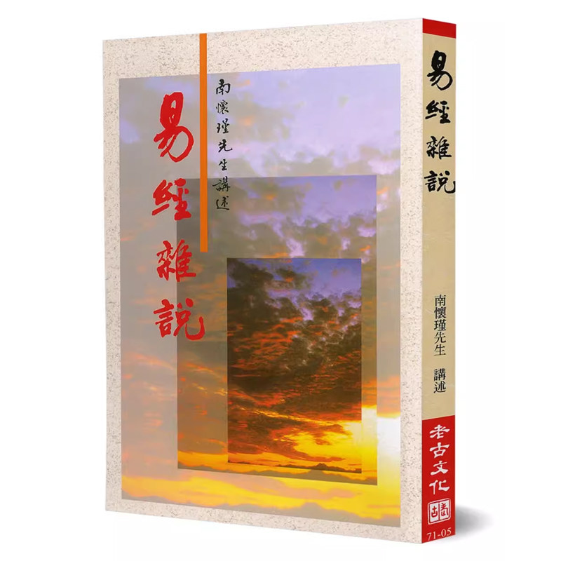 【预售】港台原版 易经杂说：易经哲学之研究 南怀瑾 老古 人文史地t【上海香港三联书店】略有涂改，不影响正常阅读