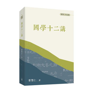 普通本 上海香港三联书店 曹聚仁 港台原版 国学十二讲 预售x 香港三联书店