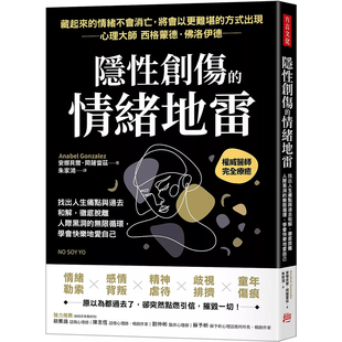 【现货】港台原版 隐性创伤的情绪地雷:找出人生痛点与过去和解,脱离人际黑洞的无限循环 安娜贝尔.冈萨雷兹 方言